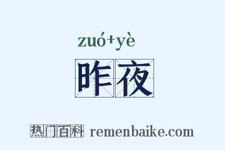 昨夜是什么意思的图片